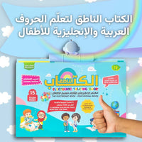 الكتاب الإلكتروني الناطق لتعليم الأطفال