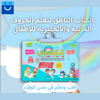 الكتاب الإلكتروني الناطق لتعليم الأطفال