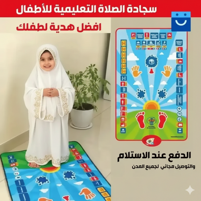 سجادة الصلاة التعليمية